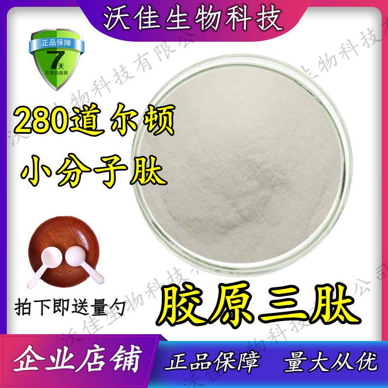 食用胶原三肽 小分子活性胶原蛋白肽 小于300道尔顿 食品级胶原肽