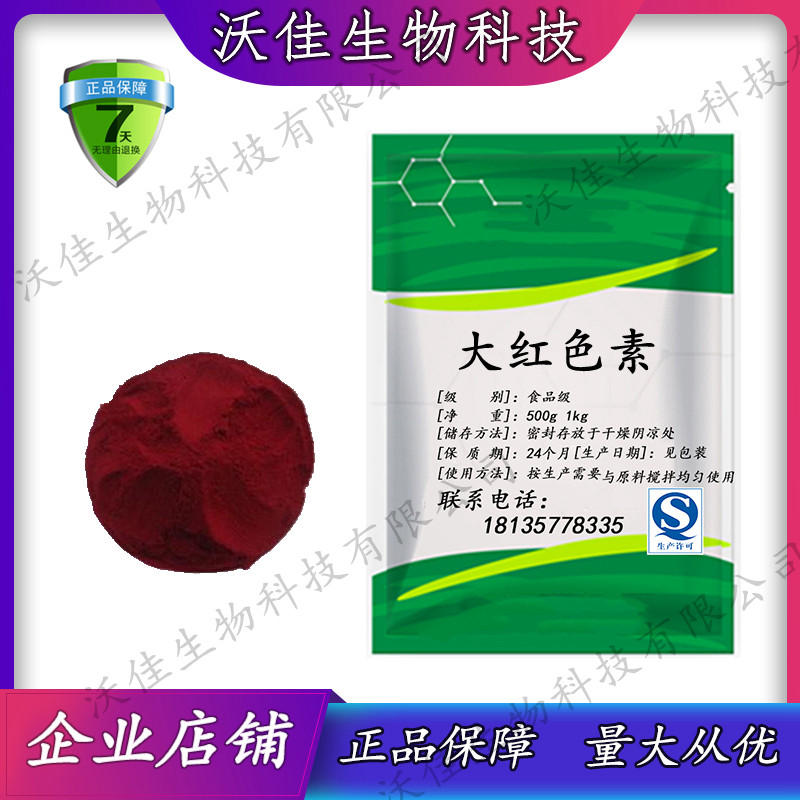 食用红色素 着色剂 大红 食品级色素 大红色素 食品添加剂 500g