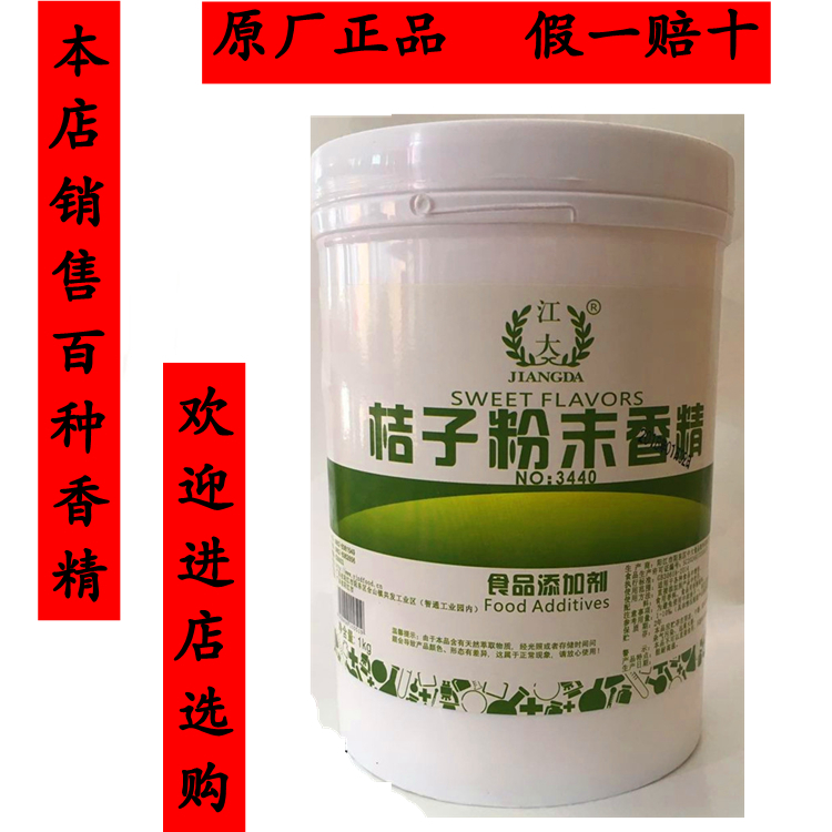 江大 桔子粉末香精 橘子高浓缩食用香精水果味香粉 食品添加剂1kg