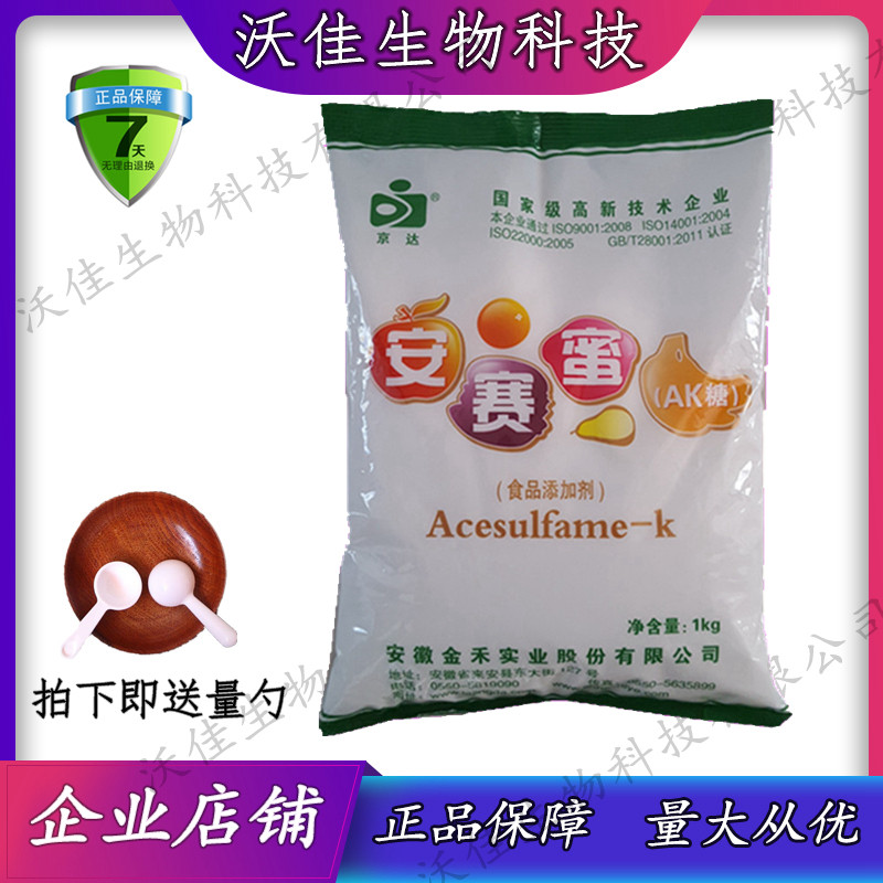 京达牌安赛蜜食品级食用甜味剂AK糖果汁饮料面包糕点1kg正品包邮