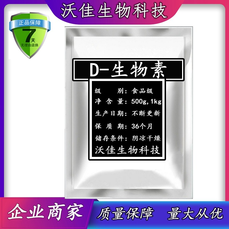 维生素B7食品级 D-生物素白发转黑发 食用VB7粉 补充维生素H 包邮