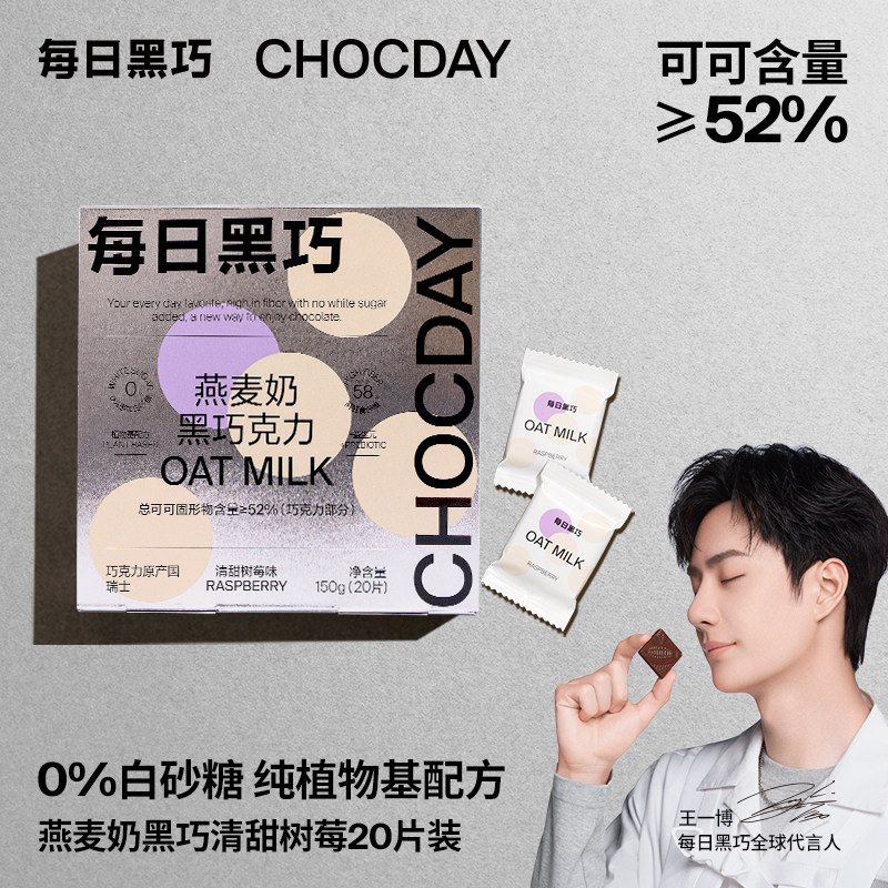 (Endorsement of Wang Yibo) Dark Oat Milk Dark Chocolate Plant Base 20 Pieces Raspberry New Gift Boxed Daily