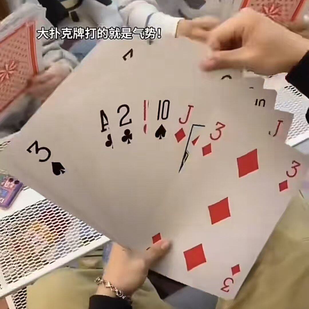 超大号扑克牌创意新年斗地主聚会整蛊纸牌视觉盛宴_扑克_淘宝游戏网