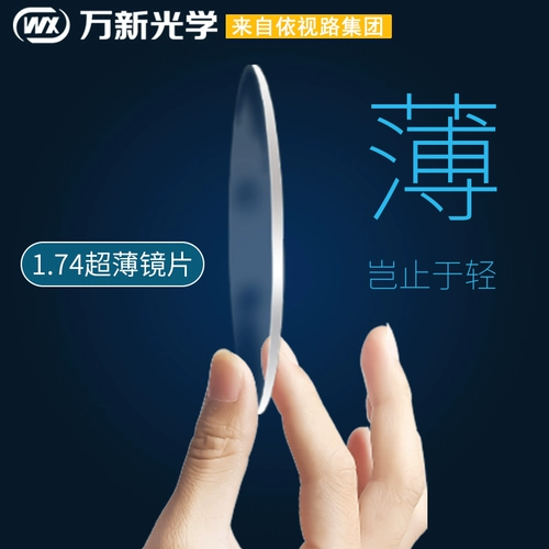 Ультра -тщательный линза wanxin 1,67