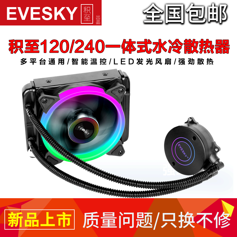 Accumulated to EVESKY 120 240 integrated water cooler set desktop computer CPU water cooling fan