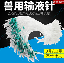 Fine pig cattle sheep veterinary convenient needle syringe veterinary hose infusion needle pig injection extension cord scalp needle