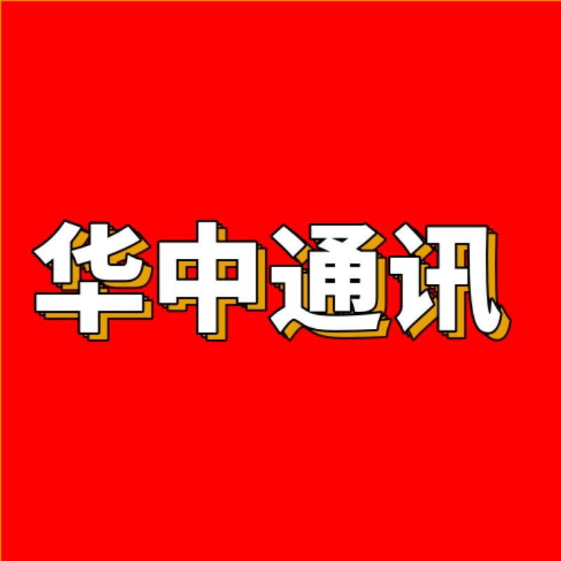 华中通讯正品商城