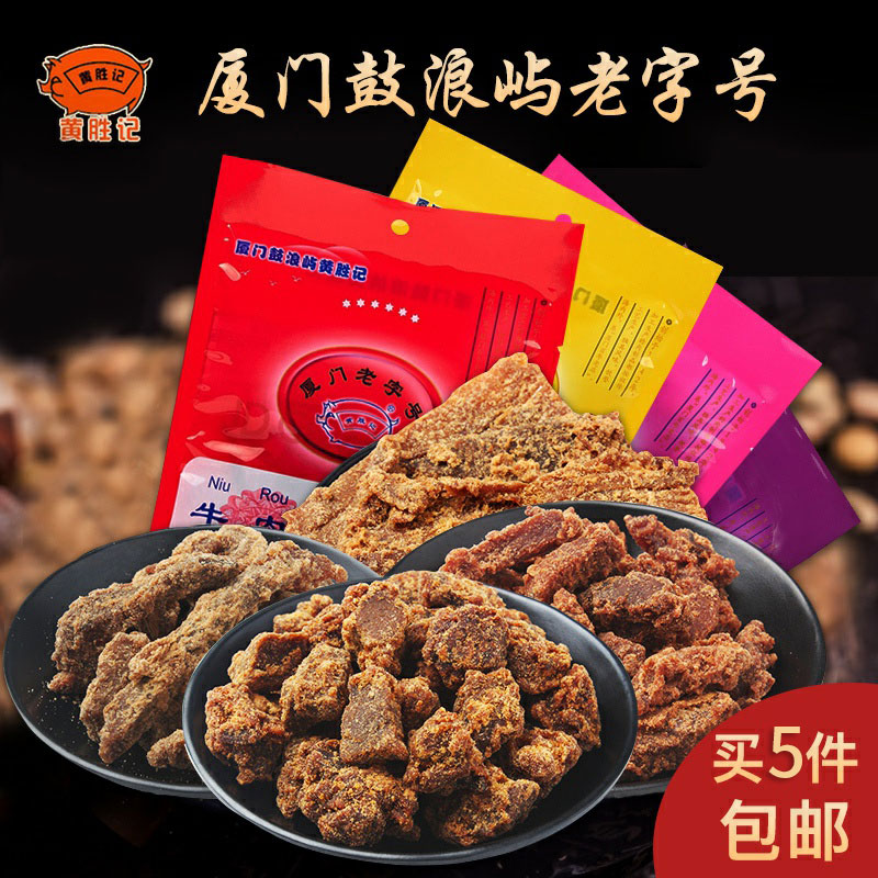 Huang Sheng Kee Beef Pri Flagship Store Gourmet Food Snack Dried Cow Meat Dry Xiamen Special Production Companion Courtesy Small Snacks