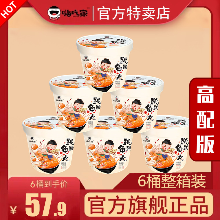 Hi eat home jump jump fish ball malatang kwantung cooking 6 barrels of whole box eight or two gold star endorsement snail powder sour and hot powder
