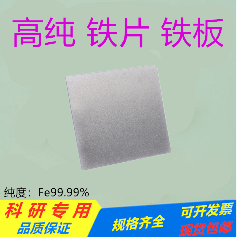 科研用纯铁板铁片铁块钢板碳钢板阴极铁片铁靶材铁圆片Fe99.9%