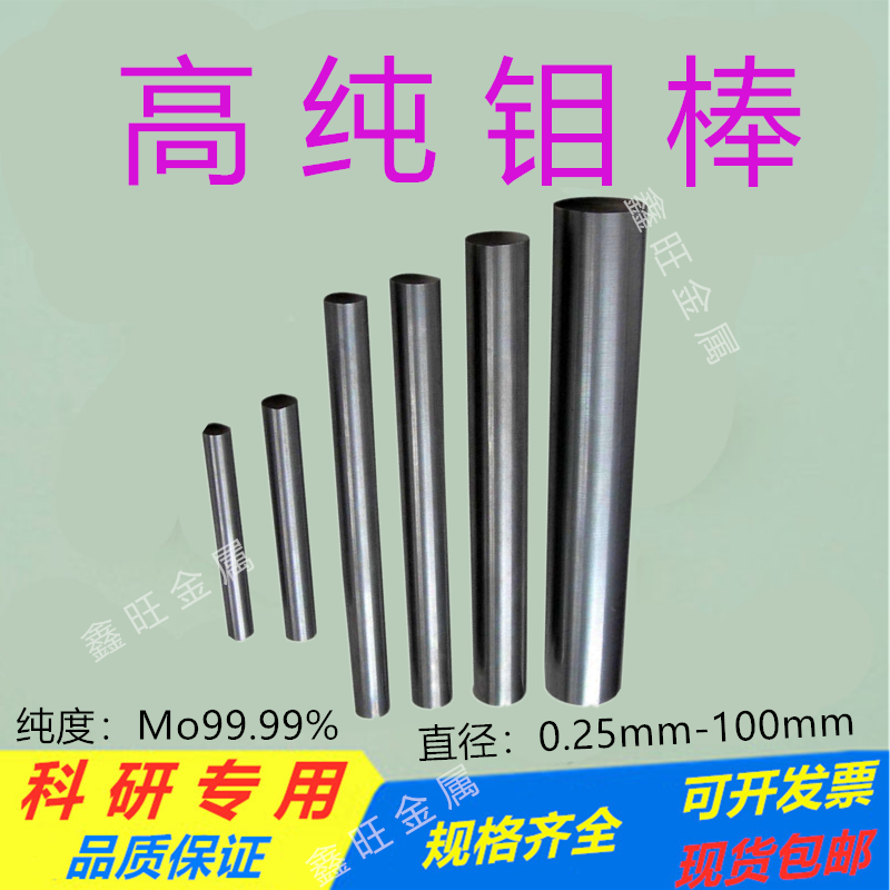 科研金属高纯钼棒钼杆直径0 4mm 50mm钼电极棒钼螺丝钼条mo99 99