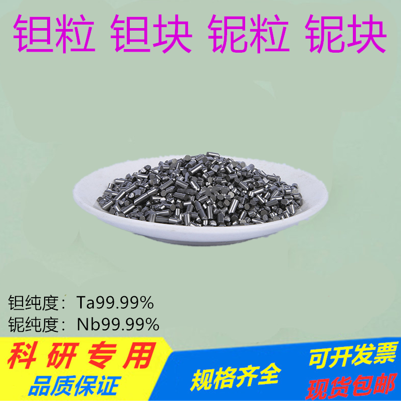 科研用高纯铌金属铌铌块铌条铌颗粒高纯钽金属钽钽块钽颗粒99.99%