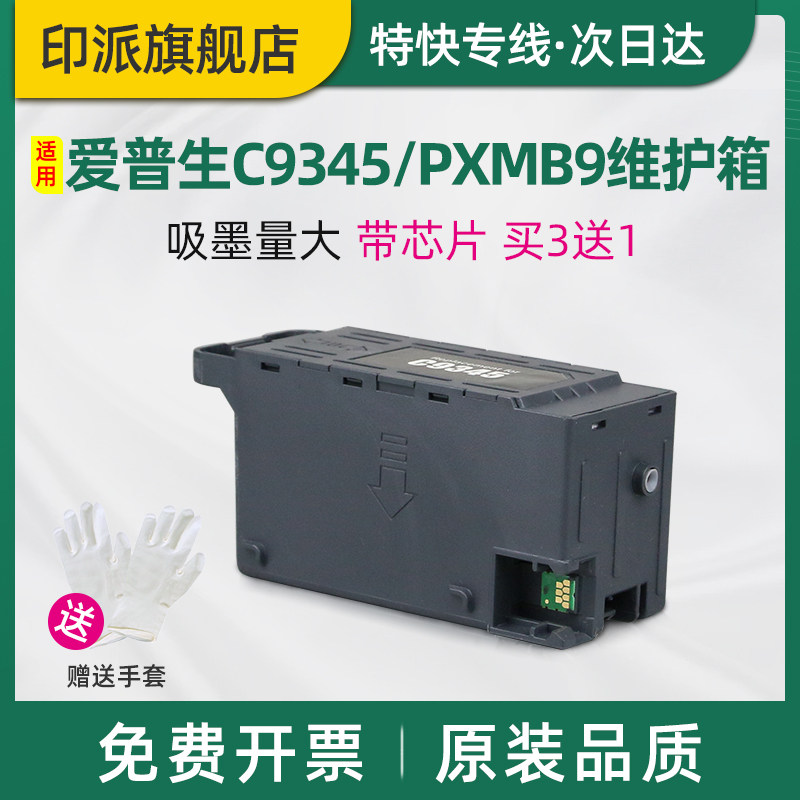 适用EPSON爱普生L8058维护箱C9345废墨仓L18058 L15158 L15168 L15150 L15160打印机海绵垫废墨垫收集器PXMB9