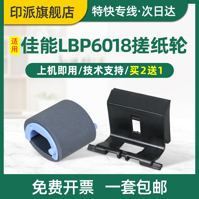 佳能LBP6018L搓纸轮搭配分页器特惠组合 印派品牌耐用型钢琴配件