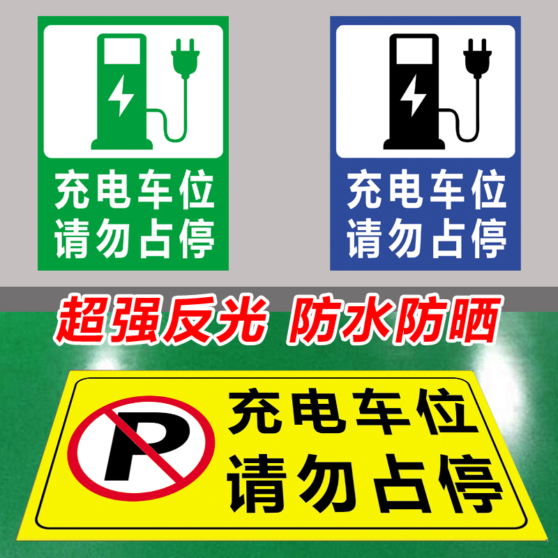 Charging stall card Do not make up front charging pile in front of parking garage warehouse parking with car access to reflective patches