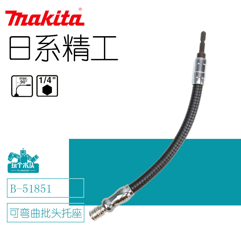 Japan imported makita Makita can bend hexagonal batch head adapter universal soft shaft change cone bracket B-51851