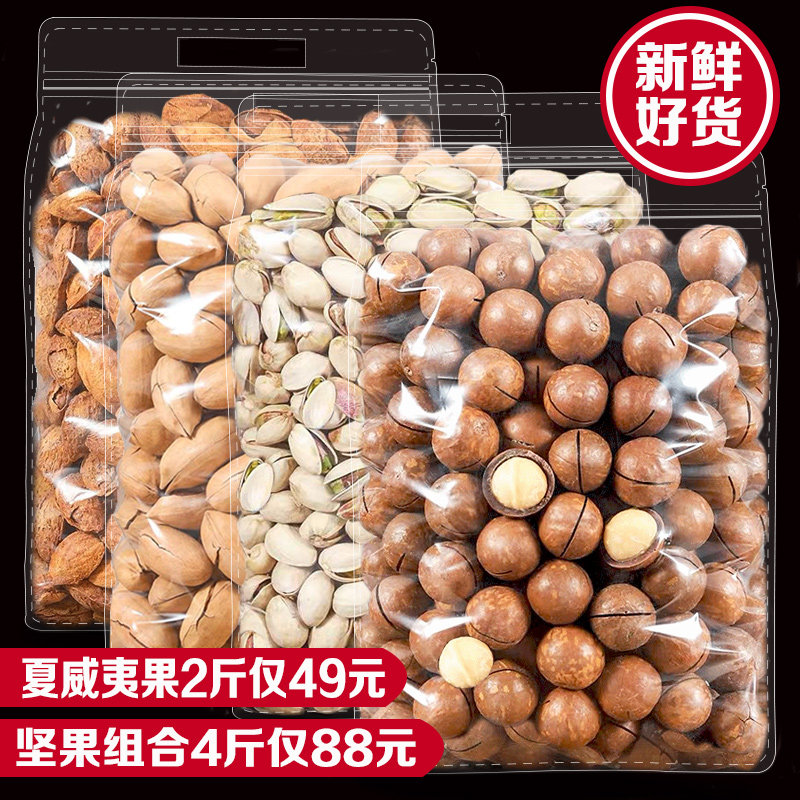 Nut combination macadamia nuts 500g pistachios bulk weighing catties dry goods dry fruit snacks creamy whole box 5 catties