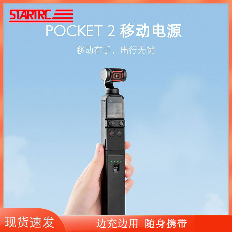 STARTRC applies DJI large territory Pocket2 mobile charging new portable action power supply handle holder osmo lingo eyes pocket handheld tripod head camera battery case all-around handle accessory