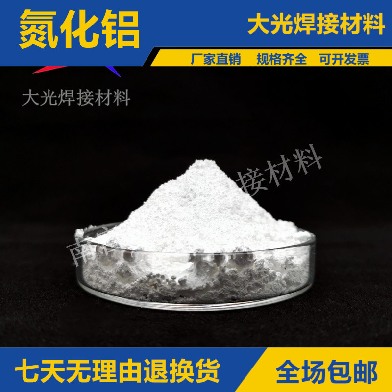 陶瓷导热材料 超细氮化铝 纳米氮化铝 高纯氮化铝 厂家直销 包邮