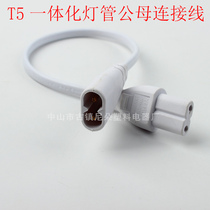 T5LED lamp cable is suitable for OPP 2 two-hole male and female plug 8 word docking corner power cord