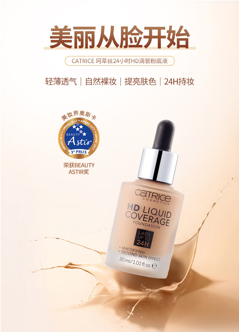 德国进口 CATRICE HD 小滴管 24小时柔焦水润清透 粉底液 30ml 天猫优惠券折后￥54包邮包税（￥69-15）4色号可选 2件低至￥49/件