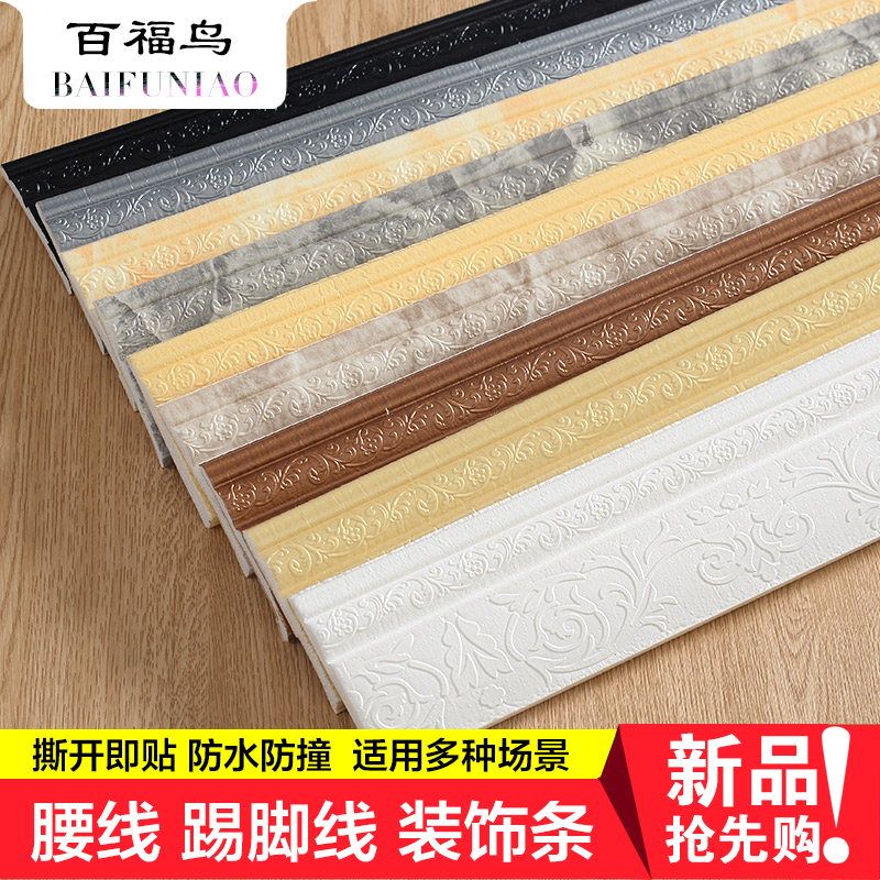Self-adhesive skirting board wallpaper TV background wall frame decorated bar door frame wrapping parlor skirting line waist line lines