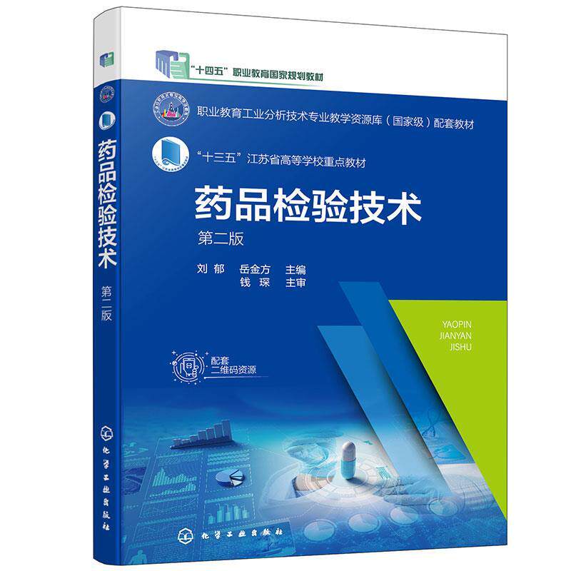 正版- 药品检验技术 9787122407122 化学工业出版社 刘郁,岳金方-淘宝Taobao | 天猫Tmall