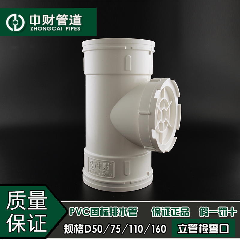 Zhongcai PVC drainage pipe sewer pipe drainage fittings riser inspection port inspection D50 75 110 160