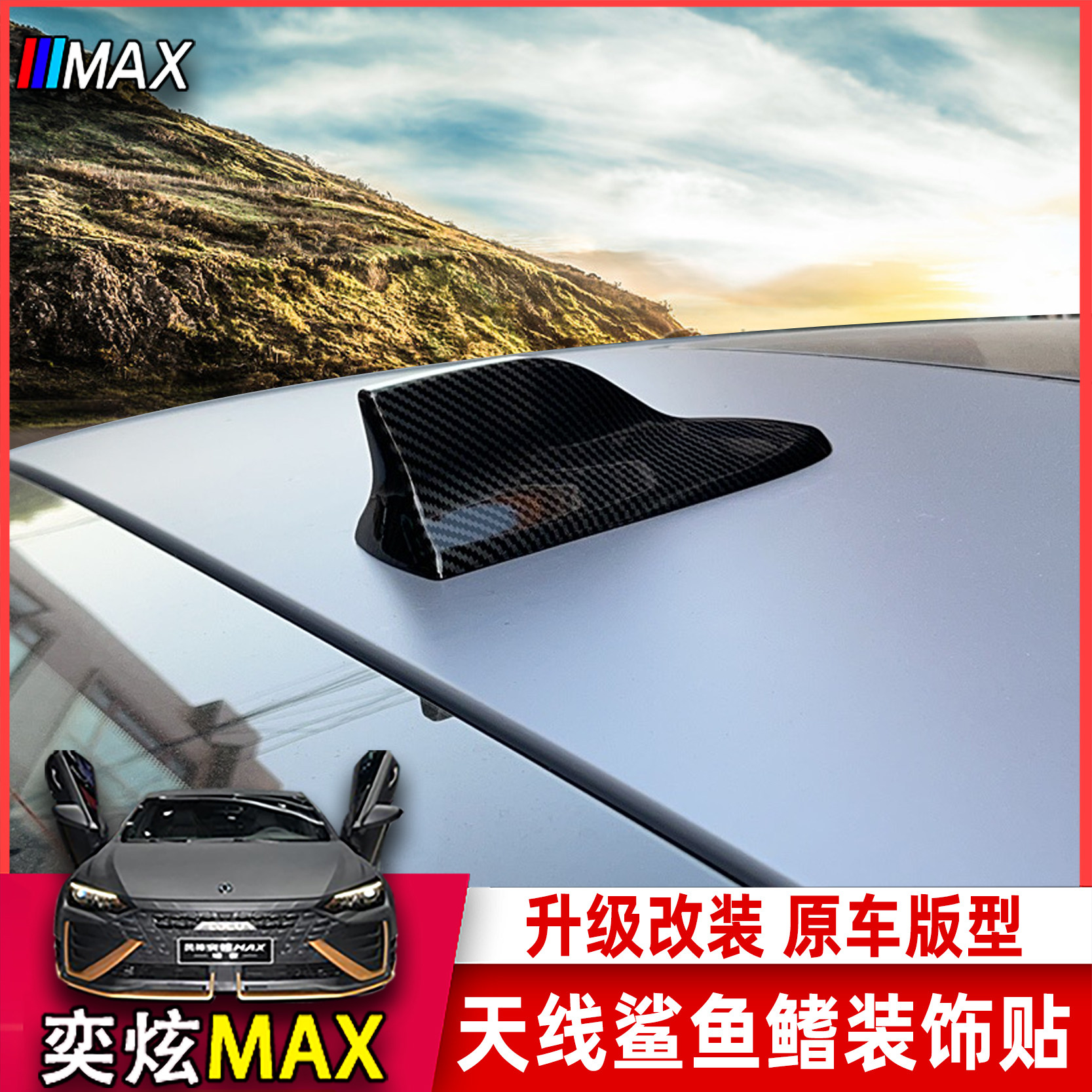 Suitable for Dongfeng Fengshen Yixuan MAX dedicated antenna decorative stickers Skylight upgrade Shark shark exterior modification