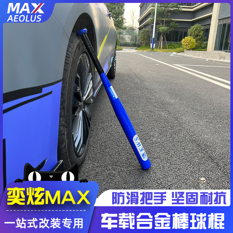 Suitable for wind god Yidazzling MAX retrofit special stick ball stick anti-body baseball ball-in-car anti-body softball metal steel
