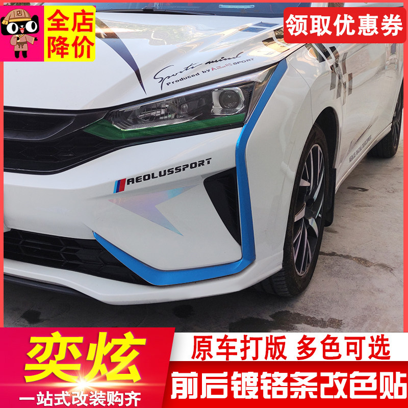 Suitable for Dongfeng Wind Gods with bright strips and modified special chromed front bars for special chrome plated front bars