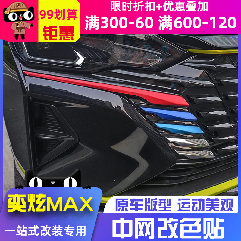 Suitable for Dongfeng Fengshen Yixuan middle mesh trim color change sticker max modification special body exterior decoration pull flower sticker
