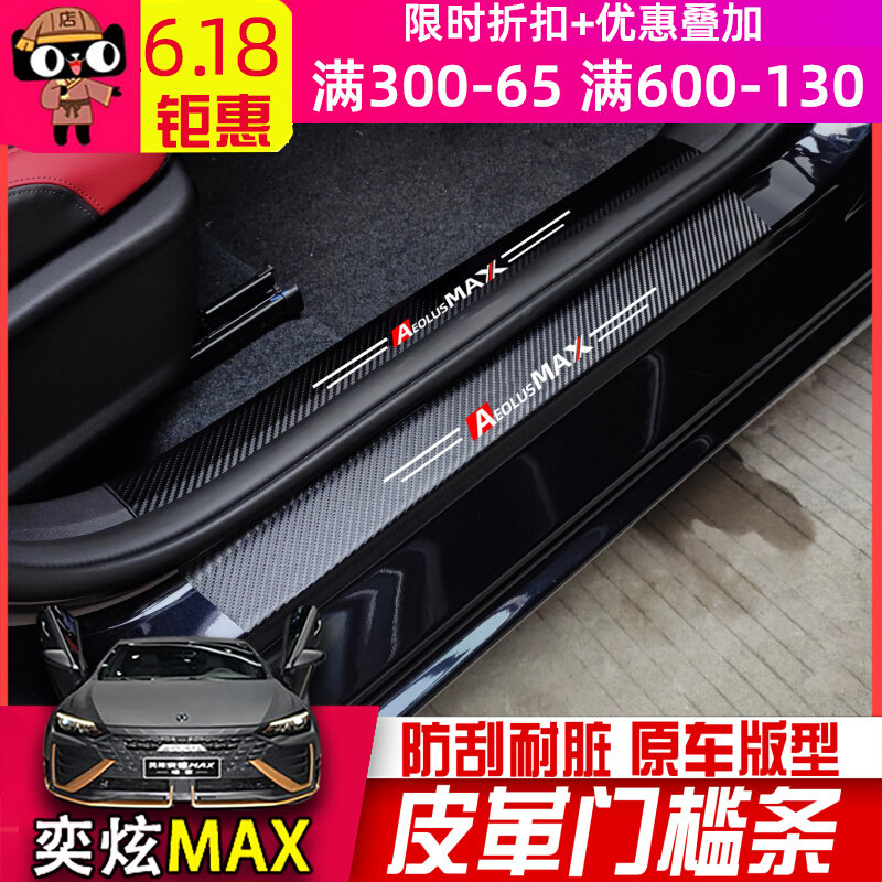 Suitable for Dongfeng Wind Shenshen Yidazzling MAX threshold bar max retrofit internal and external decoration car threshold greeting Pennsylvania pedal protection