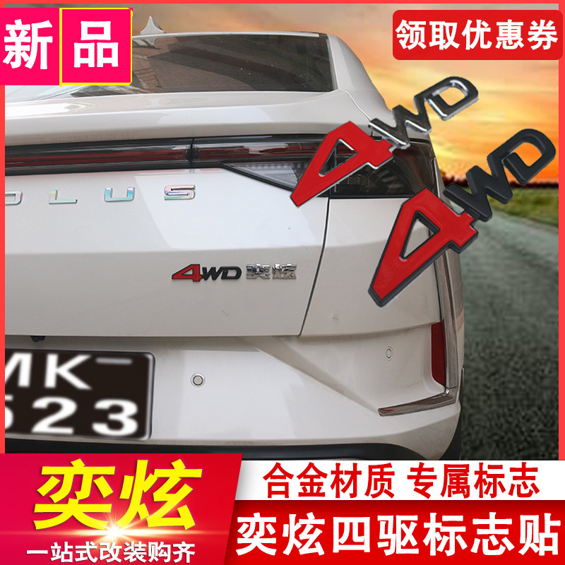 Suitable for Dongfeng Fengshen Yixuan tail sticker, Yixuan modified decorative displacement logo four-wheel drive logo sticker appearance