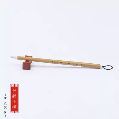 Yiyun Pen Zhuang brush Zhong You Xiaokai Wolf brush Sheep Hairpin Heart Sutra Hairpin Flower Xiaokai Copy Sutra and Hairbrush Lingfei Sutra Zhao Mengfu Small line Kaiwen Zhengming Regular script
