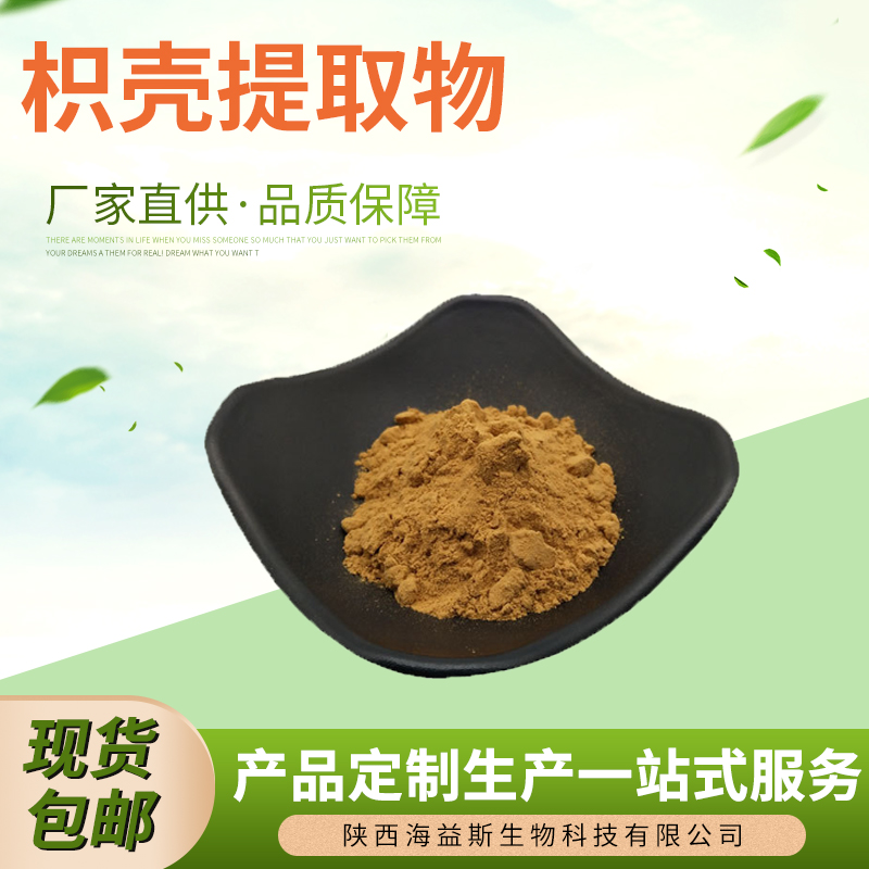 枳壳提取物 30:1枳壳粉  枳壳中药材浓缩水溶粉 酸橙提取物