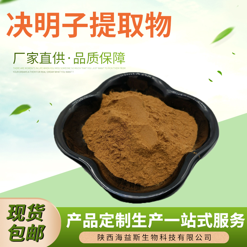 决明子提取物1kg 20:1天然植物提取物 水溶性浓缩粉 中药材萃取