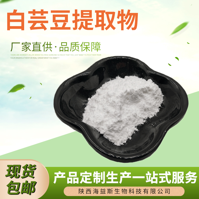 白芸豆提取物 20:1 1kg 含菜豆素 全水溶白芸豆粉 多花菜豆浓缩粉