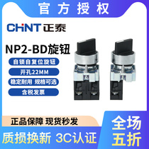 Chint NP2-BD33 21 45 25 53 knob self-locking self-reset switch second gear third gear normally open normally closed