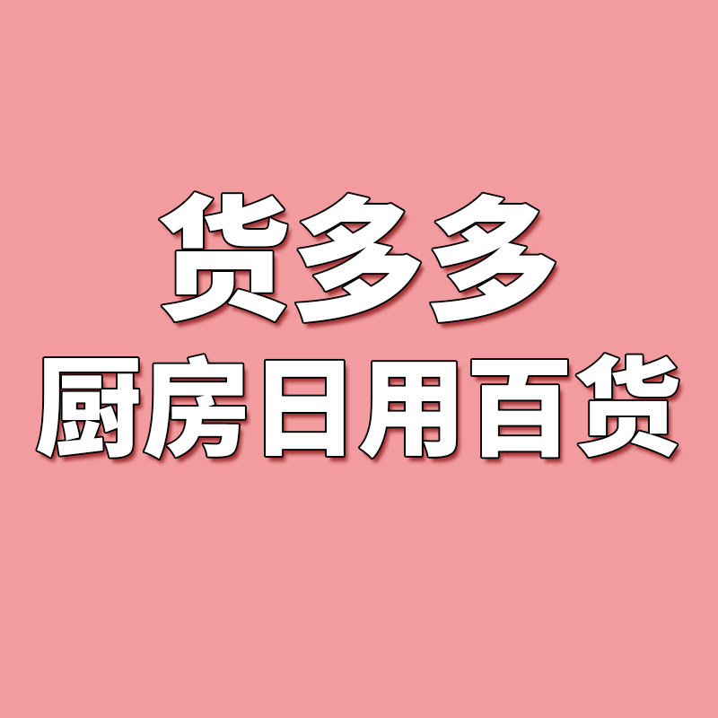 货多多厨房日用百货