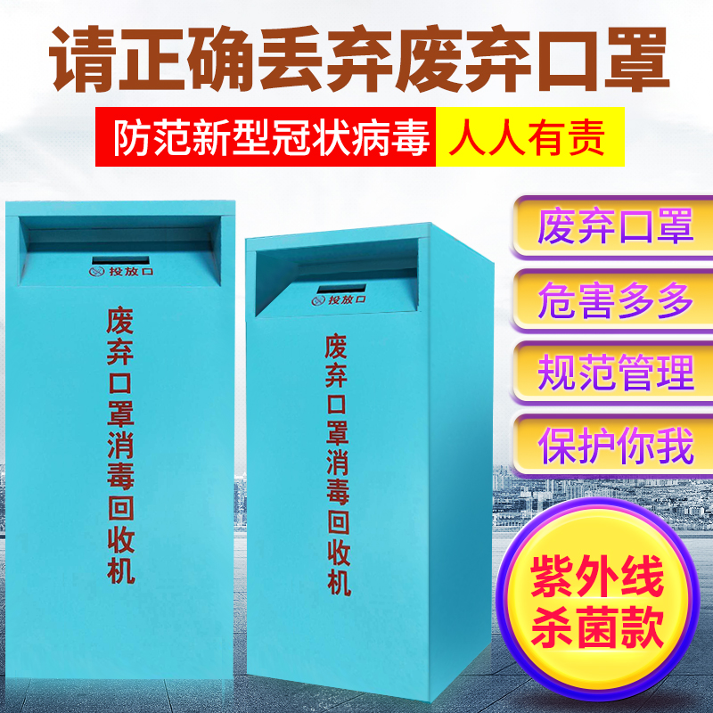 Waste mask recycling box machine in public places UV disinfection cabinet mask collection box medical waste recycling cabinet