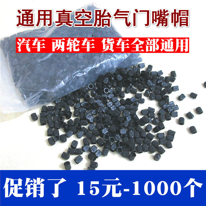 挥泪促销/15包邮1000个 塑料气门嘴帽：🚗轮胎防尘帽盖气嘴帽盖，守护你的爱车，从此不怕脏！🌟-气门芯-淘宝好物网