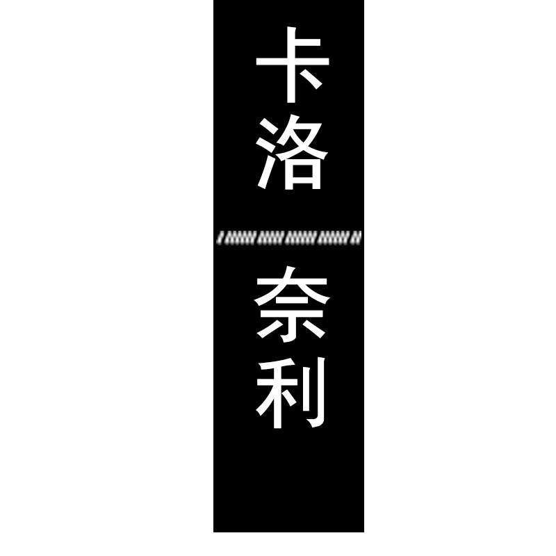 卡洛奈利厨具