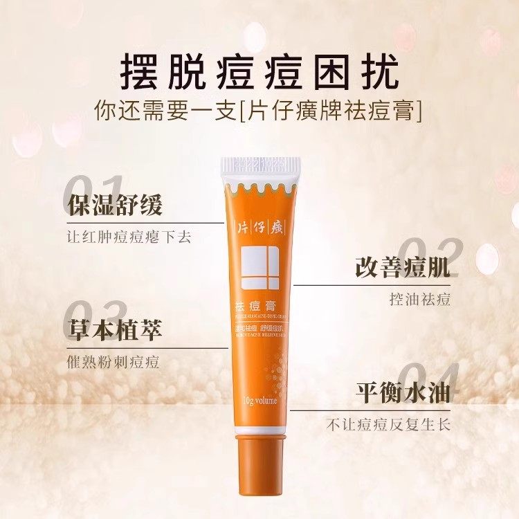 中华老字号 片仔癀 祛痘膏 10g*2支 天猫优惠券折后￥19.8包邮