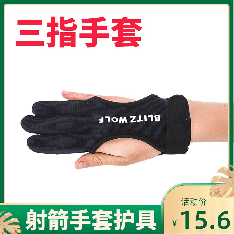 Imported bow and arrow finger guard shooting professional gloves Traditional American hunting bow reverse curved game pull arrow three-finger finger guard cover