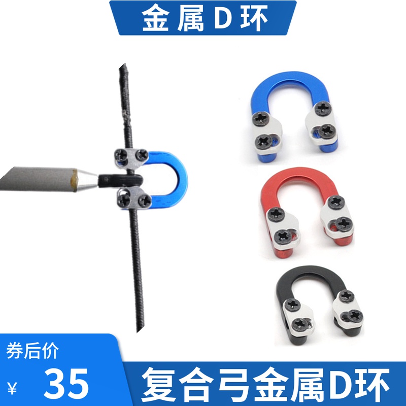 Composite bow and arrow D-ring metal tied rope archery equipment shooting accessories releaser trigger D-ring rope accessories arrows