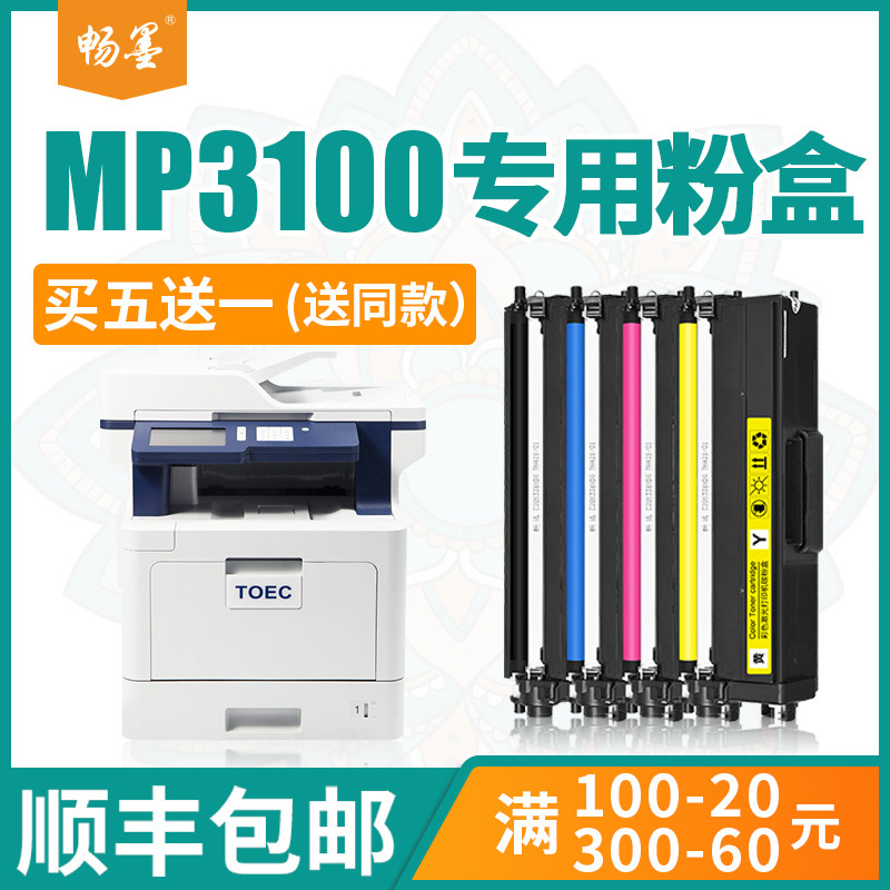 (Shunfeng) bestink Applicable optoelectronics mp3100cdn powder case T-C31K6K5T Color print meter machine cartridge mp3105cdn Carbon powder Photovoltaic 3100 Selenium Drum