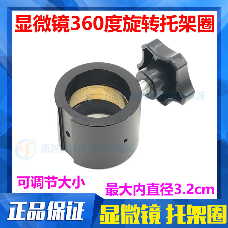 显微镜托架圈 显微镜360度自由旋转 扩展配件 自由旋转托架固定环
