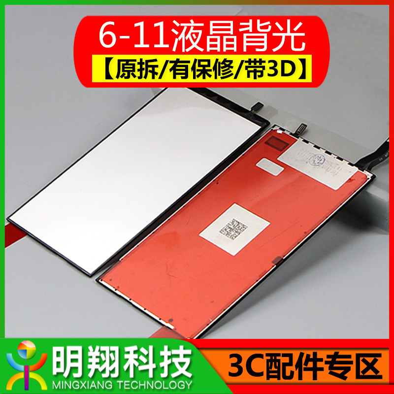 适用 6代 6Sp 7代7plus 8pXR 11液晶屏幕背光模组原拆带3D背光板