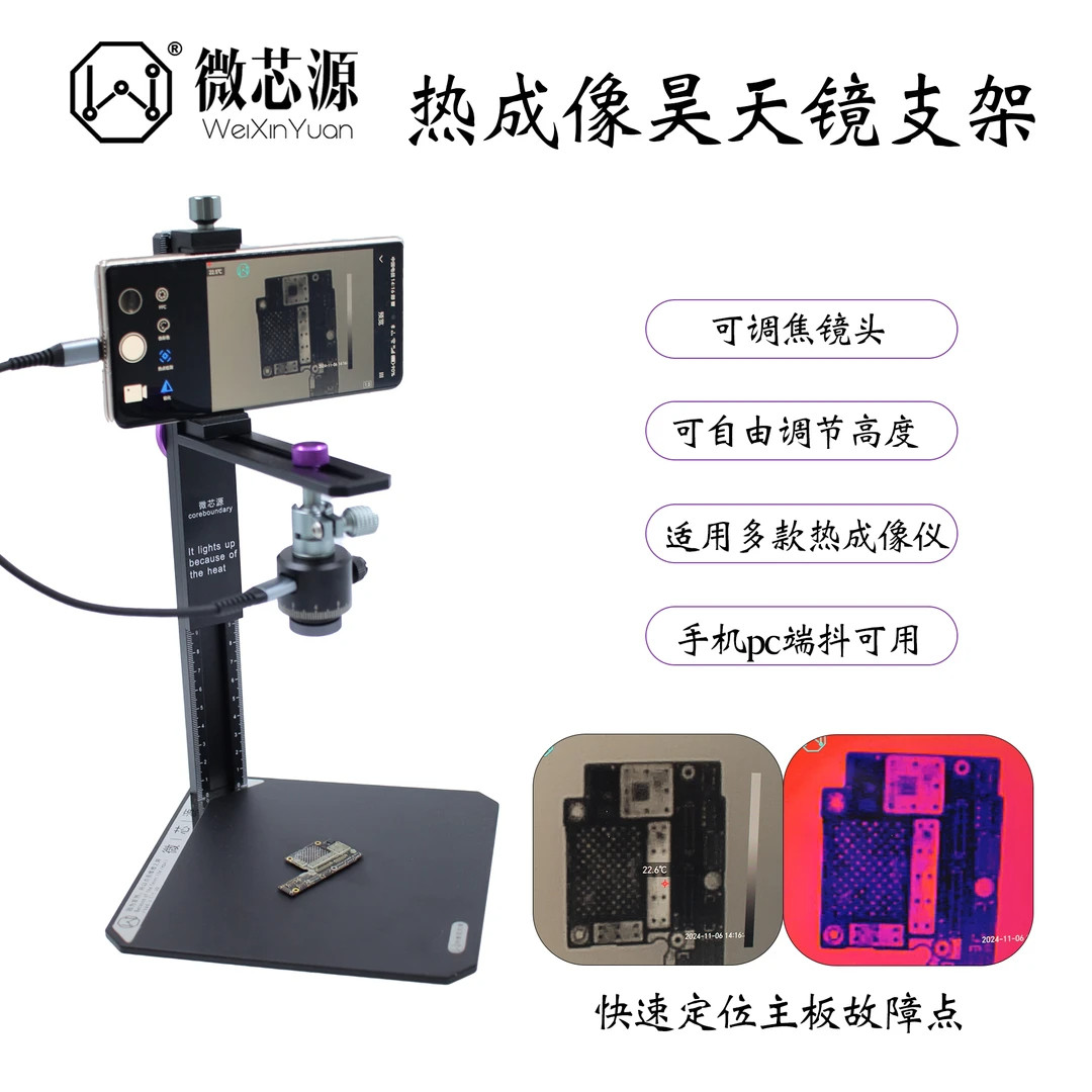 微芯源热成像桌面支架 手机维修主板热像昊天镜桌面稳固手机支架
